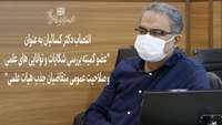 انتصاب دکتر کسائیان به عنوان "عضو کمیته بررسی شکایات و توانایی های علمی و صلاحیت عمومی متقاضیان جذب هیات علمی"