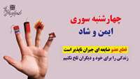  چهارشنبه سوری ایمن و شاد