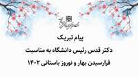پیام تبریک دکتر قدس رئیس دانشگاه به مناسبت فرارسیدن بهار و نوروز باستانی 1402