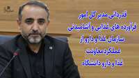 قدردانی مدیر کل امور فرآورده های غذایی و آشامیدنی سازمان غذا و دارو از سرپرست و کارکنان معاونت غذا و دارو دانشگاه