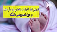 شیرینی تولد ۸ فرزند در نخستین روز سال جدید در حوزه تحت پوشش دانشگاه 