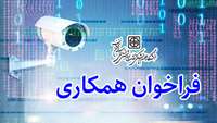 فراخوان همکاری در دانشگاه با همکاران شاغلی که آشنایی کامل با سیستم های دوربین مدار بسته را دارند