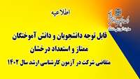 قابل توجه دانشجویان و دانش آموختگان ممتاز و استعداد درخشان متقاضی شرکت در آزمون کارشناسی ارشد سال 1402