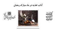 آداب تغذیه سالم در ماه مبارک رمضان