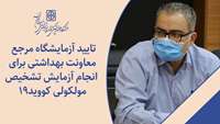 تایید آزمایشگاه مرجع معاونت بهداشتی برای انجام آزمایش تشخیص مولکولی کووید19 در سمنان