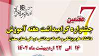 هفتمین جشنواره گرامیداشت هفته آموزش دانشگاه برگزار خواهد شد