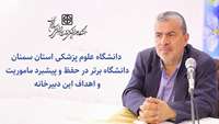 رئیس دبیرخانه شورای عالی سلامت و امنیت غذایی کشور از دانشگاه علوم پزشکی استان سمنان تقدیر کرد. 