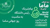 پیام تبریک رئیس دانشگاه به مناسبت روز جهانی ماما