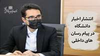 درگاه های مجازی دانشگاه در پیام رسان های داخلی راه اندازی شد