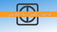 فراخوان تکمیل بانک اطلاعاتی متقاضیان همکاری در برنامه پزشکی خانواده و نظام ارجاع شهری
