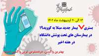  بستری ۷ بیمار جدید مثبت مبتلا به کرونا در بیمارستان های تحت پوشش دانشگاه در هفته اخیر 