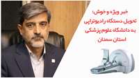 تحویل دستگاه رادیوتراپی به دانشگاه علوم پزشکی استان سمنان 