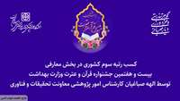 کسب رتبه سوم کشوری در بخش معارفی بیست و هفتمین جشنواره قرآن و عترت وزارت بهداشت، درمان و آموزش پزشکی