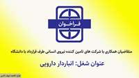 فراخوان متقاضیان همکاری (عنوان شغل: انباردار دارویی) 
