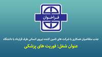 فراخوان متقاضیان همکاری (عنوان شغل: فوریت های پزشکی)
