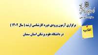 برگزاری آزمون ورودی دوره کارشناسی ارشد در دانشگاه علوم پزشکی استان سمنان