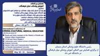  همایش بین المللی آموزش پزشکی میان فرهنگی در دانشگاه برگزار می شود