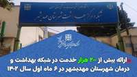 ارائه بیش از ۲۰۰ هزار خدمت در شبکه بهداشت و درمان شهرستان مهدیشهر در ۶ ماه نخست سال ۱۴۰۲