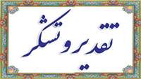 قدردانی بیماران از کادر درمان بیمارستان و کلینیک تخصصی کوثر در سه ماهه دوم سال