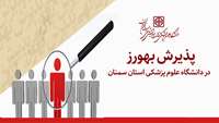 آگهی پذیرش بهورز در دانشگاه علوم پزشکی استان سمنان