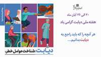 هر آنچه را که باید راجع به دیابت بدانیم...