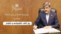 پیام رئیس دانشگاه به مناسبت روز کتاب، کتابخوانی و کتابدار 