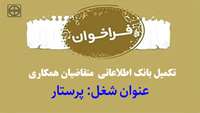 فراخوان جذب متقاضیان همکاری ( عنوان شغل: پرستار )  