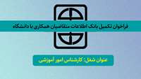 فراخوان تکمیل بانک اطلاعات متقاضیان همکاری با دانشگاه " عنوان شغل: کارشناس امور آموزشی "