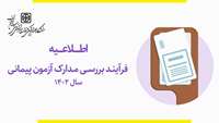 اطلاعیه فرآیند بررسی مدارک آزمون پیمانی سال 1402 