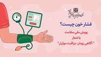 درباره فشار خون چه می دانیم؟