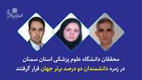 محققان دانشگاه علوم پزشکی استان سمنان در زمره دانشمندان دو درصد برتر جهان قرار گرفتند