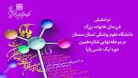 کسب موفقیت فزرندان خانواده بزرگ دانشگاه در مرحله نهایی شانزدهمین دوره لیگ علمی پایا