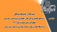ثبت نام از پذیرفته شدگان رشته های تکنولوژی اتاق عمل، تکنولوژی پرتوشناسی و هوشبری مقطع کارشناسی ناپیوسته سال 1402