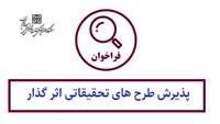 فراخوان پذیرش طرح های تحقیقاتی اثر گذار 