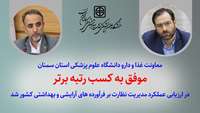 کسب رتبه برتر توسط معاونت غذا و دارو دانشگاه در ارزیابی عملکرد مدیریت نظارت بر فرآورده های آرایشی و بهداشتی کشور 