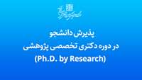 پذیرش دانشجو در دوره دکتری تخصصی پژوهشی (Ph.D. by Research)