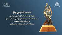 کسب تندیس برنز  وزارت بهداشت توسط علوم پزشکی استان سمنان در جوانی جمعیت 