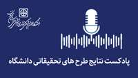 پادکست نتایج طرح های تحقیقاتی دانشگاه (طرح شماره 1851)