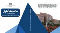 انتشار نسخه چاپی و الکترونیکی کتاب سالنامه آماری 1401 دانشگاه علوم پزشکی استان سمنان