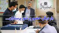 قدردانی رئیس دانشگاه از حضور باشکوه پرستاران در ششمین انتخابات نظام پرستاری در دانشگاه