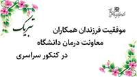 موفقیت فرزندان همکاران معاونت درمان در کنکور سراسری