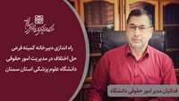 دبیرخانه کمیته فرعی حل اختلاف در مدیریت امور حقوقی دانشگاه راه اندازی شد