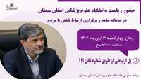 حضور دکتر قدس رئیس دانشگاه در سامانه پاسخگویی سامد
