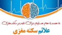 هفته جهانی استروک ( سکته مغزی ) با شعار " همه با هم هستیم برای غلبه بر سکته مغزی "