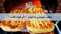 نان قوت غالب