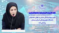 رونمایی از اولین سامانه تصمیم یارپزشکی کشور در حوزه سنگ شکن توسط  دانشگاه علوم پزشکی سمنان 