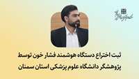 ثبت اختراع دستگاه هوشمند فشار خون توسط پژوهشگر دانشگاه علوم پزشکی استان سمنان 