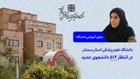 دانشگاه علوم پزشکی استان سمنان در انتظار 512 دانشجوی جدید