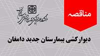  مناقصه دیوارکشی بیمارستان جدید دامغان منتشر شد