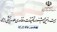 فراخوان شرکت در بیست و نهمین جشنواره تحقیقات و فناوری علوم پزشکی رازی